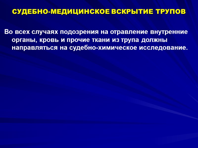 Во всех случаях подозрения на отравление внутренние органы, кровь и прочие ткани из трупа